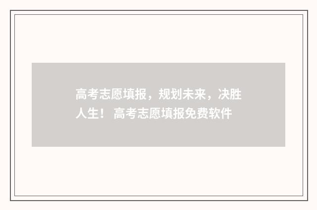 高考志愿填报,规划未来,决胜人生! 高考志愿填报免费软件