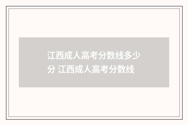 江西成人高考分数线多少分 江西成人高考分数线