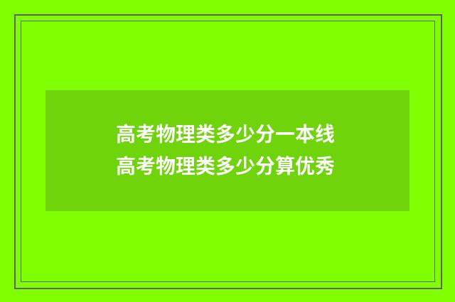 高考物理类多少分一本线 高考物理类多少分算优秀