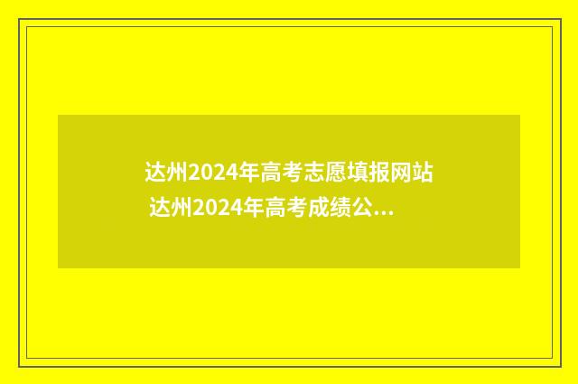 达州2024年高考志愿填报网站 达州2024年高考成绩公布