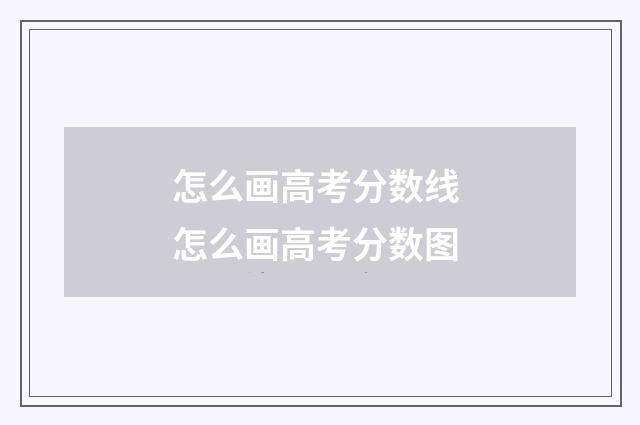 怎么画高考分数线 怎么画高考分数图