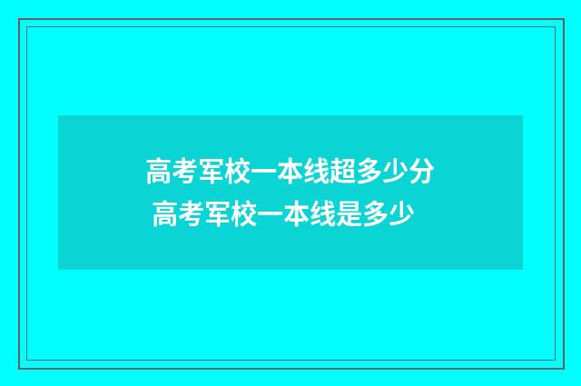 高考军校一本线超多少分 高考军校一本线是多少