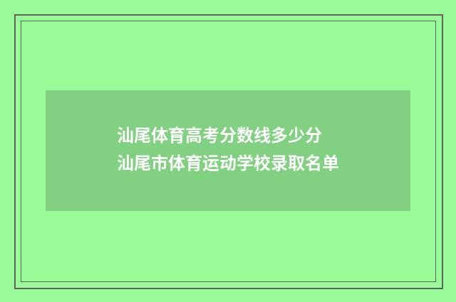 汕尾体育高考分数线多少分 汕尾市体育运动学校录取名单