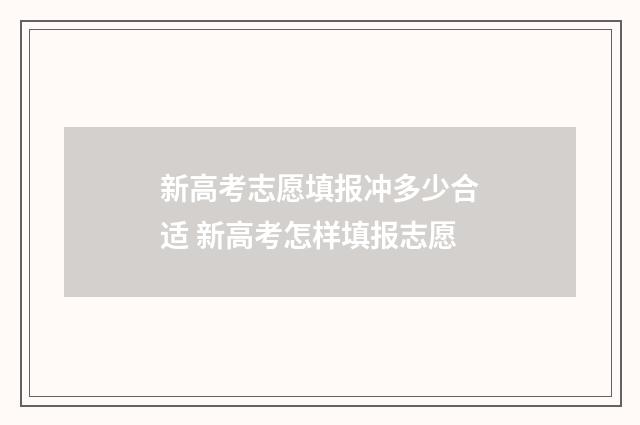 新高考志愿填报冲多少合适 新高考怎样填报志愿