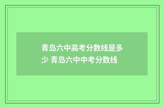 青岛六中高考分数线是多少 青岛六中中考分数线