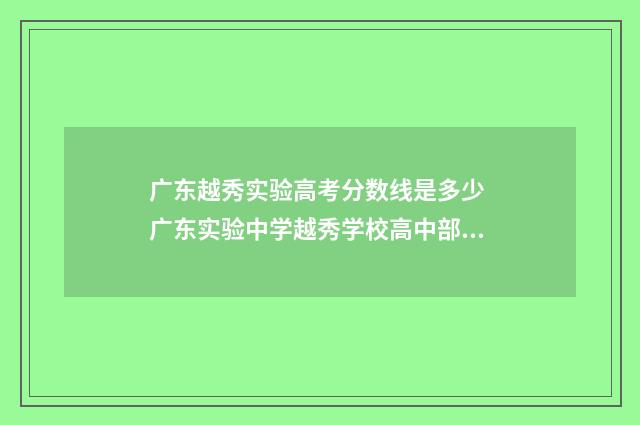 广东越秀实验高考分数线是多少 广东实验中学越秀学校高中部在哪