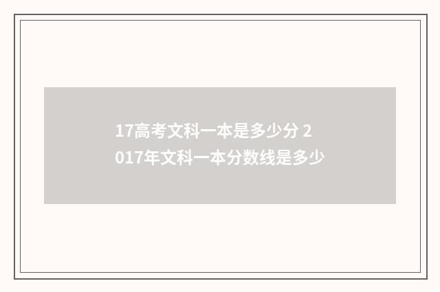 17高考文科一本是多少分 2017年文科一本分数线是多少