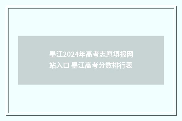 墨江2024年高考志愿填报网站入口 墨江高考分数排行表