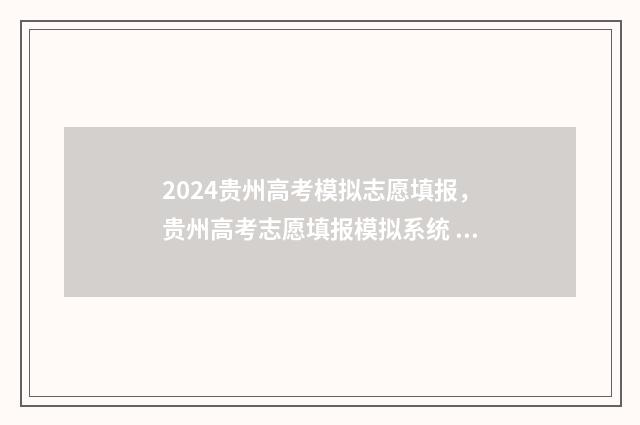 2024贵州高考模拟志愿填报,贵州高考志愿填报模拟系统 2024贵州高考模式