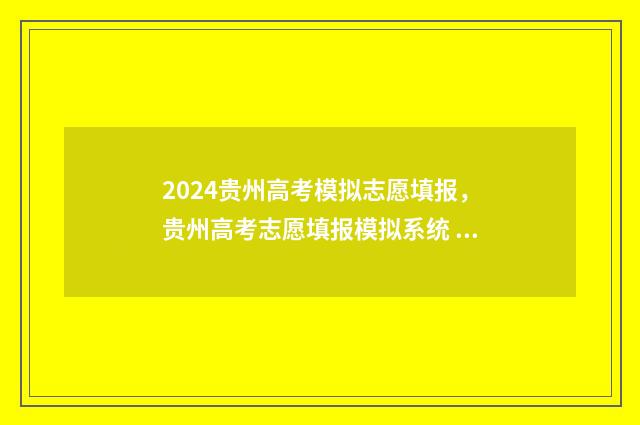 2024贵州高考模拟志愿填报,贵州高考志愿填报模拟系统 2024贵州高考模式
