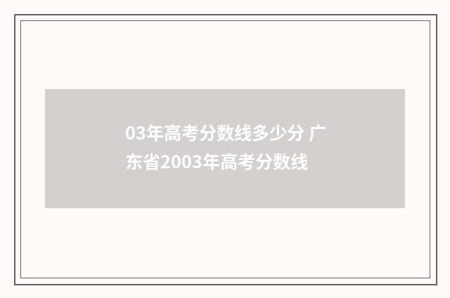 03年高考分数线多少分 广东省2003年高考分数线