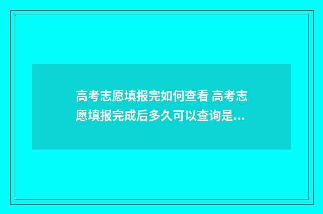 高考志愿填报完如何查看 高考志愿填报完成后多久可以查询是否录取