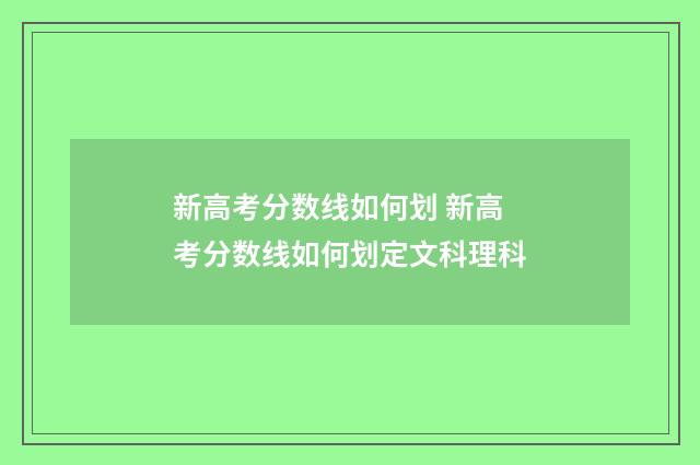 新高考分数线如何划 新高考分数线如何划定文科理科