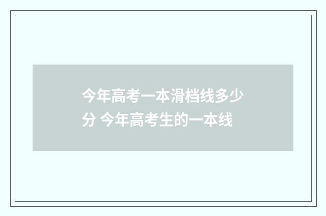 今年高考一本滑档线多少分 今年高考生的一本线