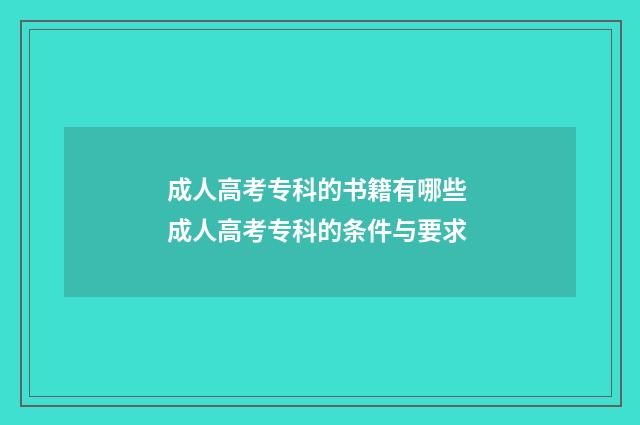成人高考专科的书籍有哪些 成人高考专科的条件与要求