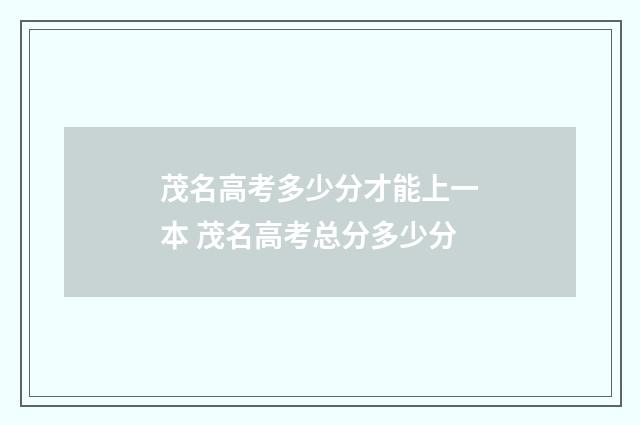 茂名高考多少分才能上一本 茂名高考总分多少分