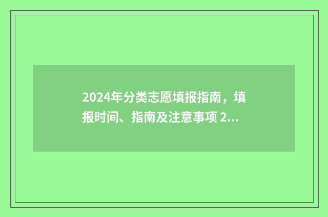 2024年分类志愿填报指南，填报时间、指南及注意事项 2021志愿目录