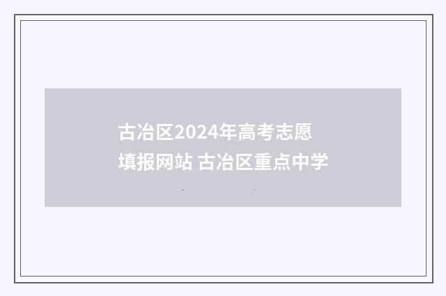 古冶区2024年高考志愿填报网站 古冶区重点中学