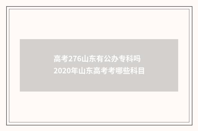 高考276山东有公办专科吗 2020年山东高考考哪些科目