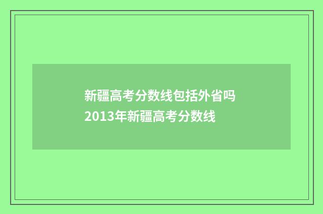 新疆高考分数线包括外省吗 2013年新疆高考分数线