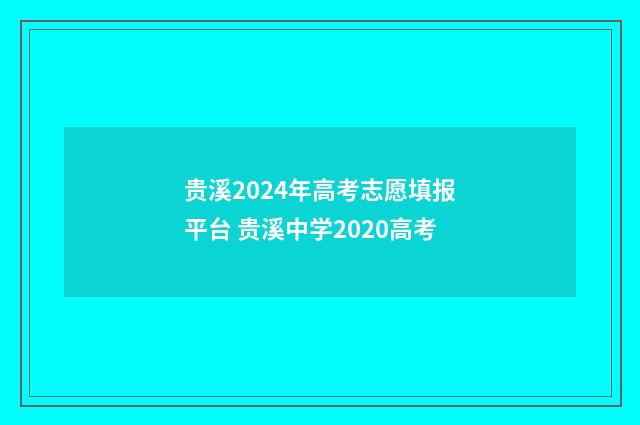 贵溪2024年高考志愿填报平台 贵溪中学2020高考