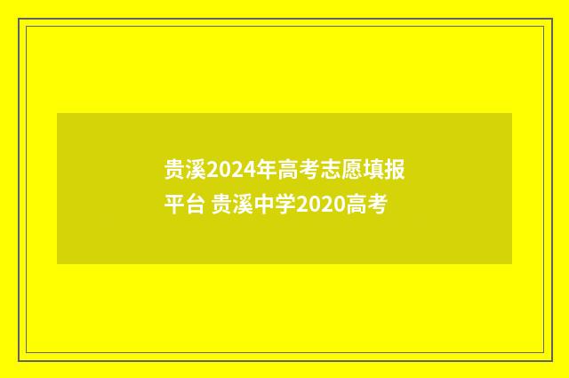 贵溪2024年高考志愿填报平台 贵溪中学2020高考