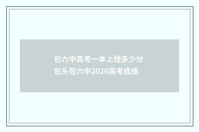 包六中高考一本上线多少分 包头包六中2020高考成绩