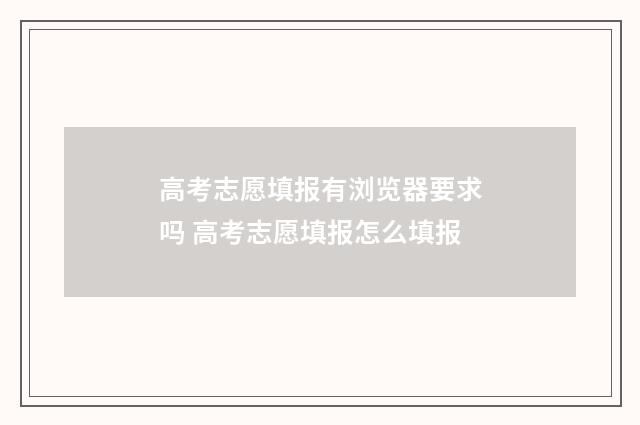 高考志愿填报有浏览器要求吗 高考志愿填报怎么填报