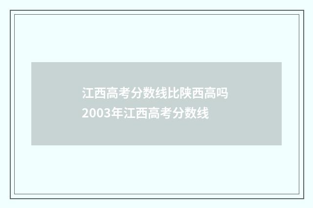 江西高考分数线比陕西高吗 2003年江西高考分数线