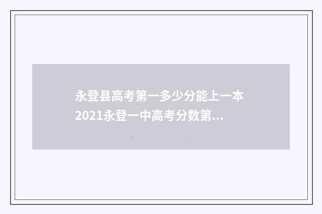 永登县高考第一多少分能上一本 2021永登一中高考分数第一名