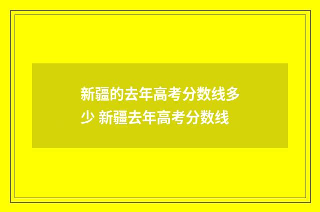 新疆的去年高考分数线多少 新疆去年高考分数线