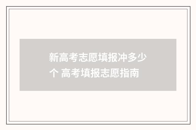新高考志愿填报冲多少个 高考填报志愿指南