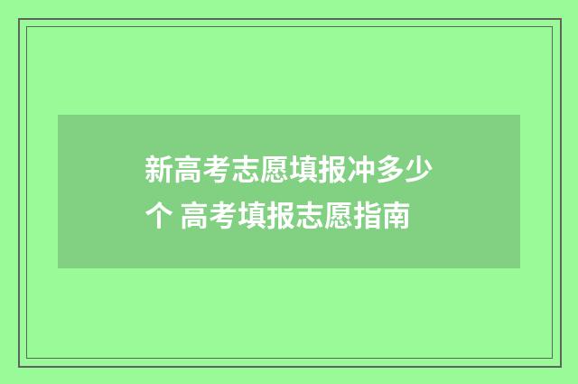 新高考志愿填报冲多少个 高考填报志愿指南