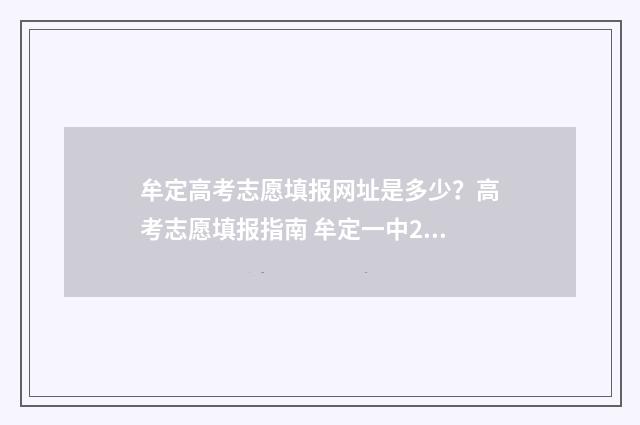 牟定高考志愿填报网址是多少？高考志愿填报指南 牟定一中2020年高考情况
