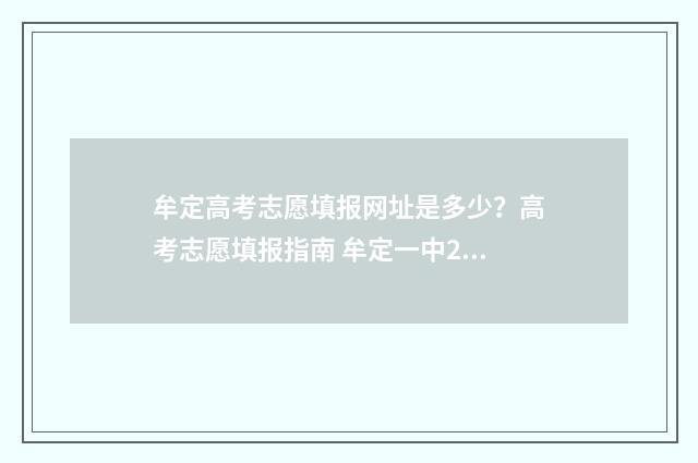 牟定高考志愿填报网址是多少？高考志愿填报指南 牟定一中2020年高考情况