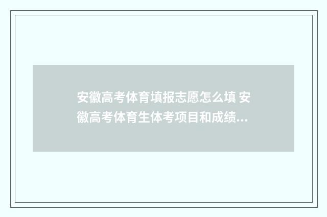 安徽高考体育填报志愿怎么填 安徽高考体育生体考项目和成绩标准