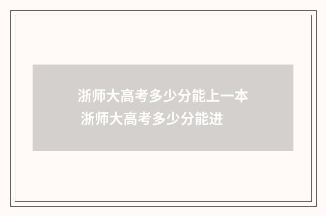 浙师大高考多少分能上一本 浙师大高考多少分能进