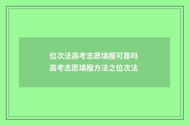 位次法高考志愿填报可靠吗 高考志愿填报方法之位次法
