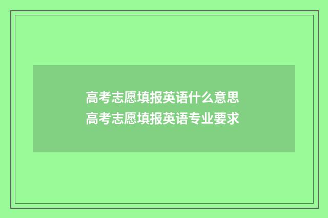 高考志愿填报英语什么意思 高考志愿填报英语专业要求