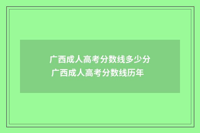 广西成人高考分数线多少分 广西成人高考分数线历年