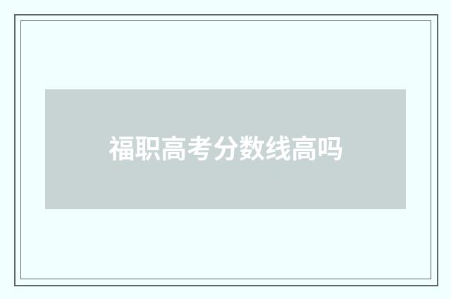 福职高考分数线高吗