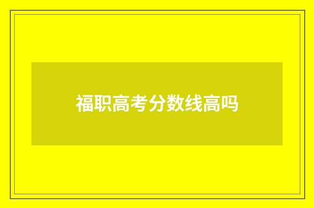 福职高考分数线高吗