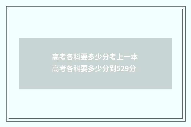 高考各科要多少分考上一本 高考各科要多少分到529分