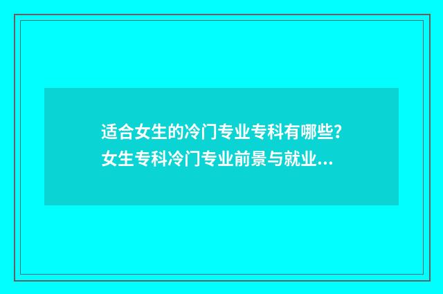 适合女生的冷门专业专科有哪些？女生专科冷门专业前景与就业方向 适合女生的冷门乐器