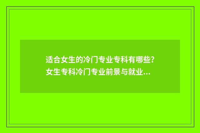 适合女生的冷门专业专科有哪些？女生专科冷门专业前景与就业方向 适合女生的冷门乐器