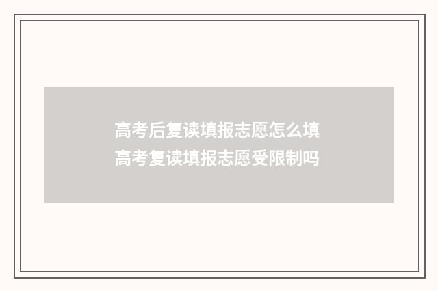 高考后复读填报志愿怎么填 高考复读填报志愿受限制吗