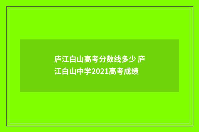庐江白山高考分数线多少 庐江白山中学2021高考成绩