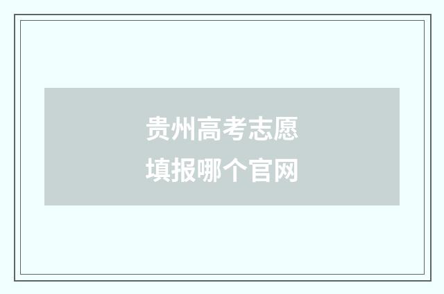 贵州高考志愿填报哪个官网