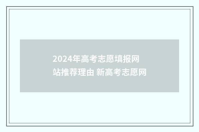 2024年高考志愿填报网站推荐理由 新高考志愿网