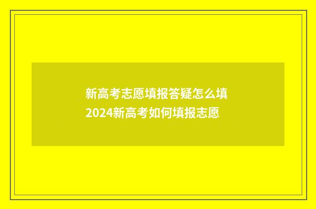 新高考志愿填报答疑怎么填 2024新高考如何填报志愿